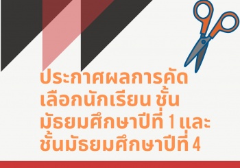 ประกาศผลการคัดเลือกนักเรียน ชั้นมัธยมศึกษาปีที่ 1 และ มัธยมศึกษาปีที่ 4 ปีการศึกษา 2562