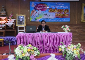 กิจกรรมเสริมสร้างศักยภาพศิลปะการพูดในชุมชน