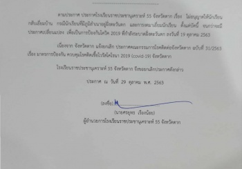 แจ้งยกเลิกประกาศ ไม่อนุญาตให้นักเรียนกลับเยี่ยมบ้าน กรณีที่มีภูมิลำเนาอยู่ฝั่งตะวันตกและการงดเยี่ยมนักเรียน