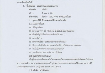 รับสมัครลูกจ้างชั่วคราวตำแหน่งแม่ครัว